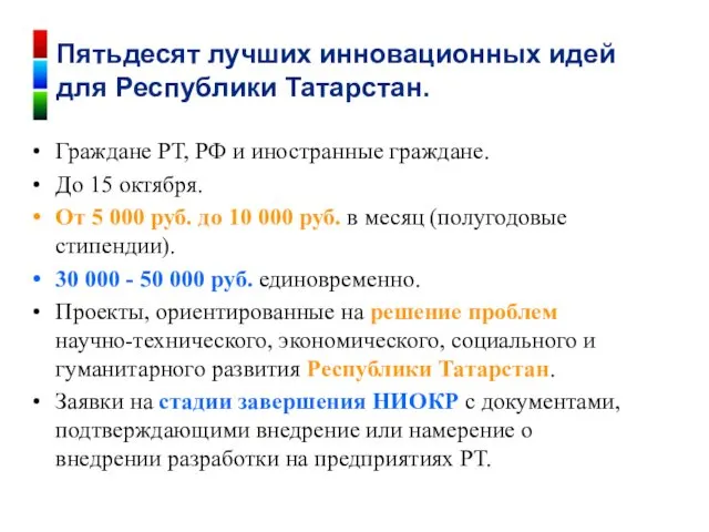 Граждане РТ, РФ и иностранные граждане. До 15 октября. От