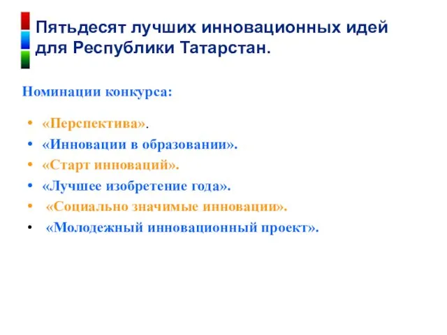 «Перспектива». «Инновации в образовании». «Старт инноваций». «Лучшее изобретение года». «Социально