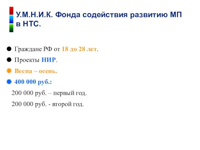 Граждане РФ от 18 до 28 лет. Проекты НИР. Весна