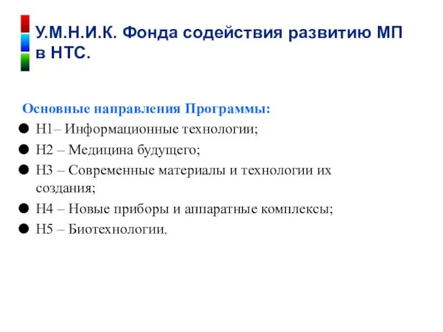 Основные направления Программы: Н1– Информационные технологии; Н2 – Медицина будущего;