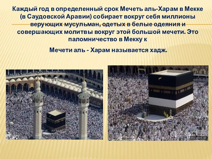 Каждый год в определенный срок Мечеть аль-Харам в Мекке (в