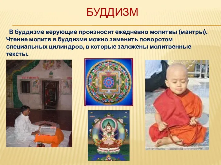 БУДДИЗМ В буддизме верующие произносят ежедневно молитвы (мантры). Чтение молитв