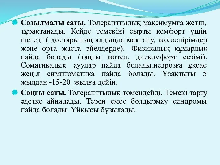 Созылмалы саты. Толеранттылық максимумға жетіп, тұрақтанады. Кейде темекіні сырты комфорт