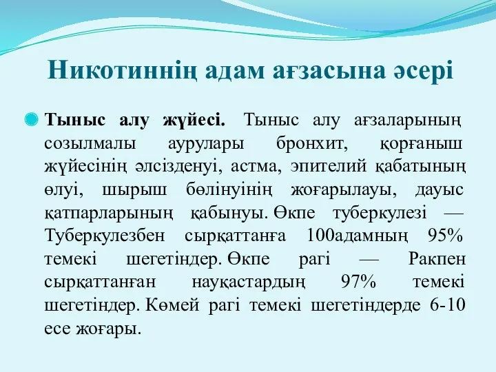 Никотиннің адам ағзасына әсері Тыныс алу жүйесі. Тыныс алу ағзаларының созылмалы аурулары бронхит,