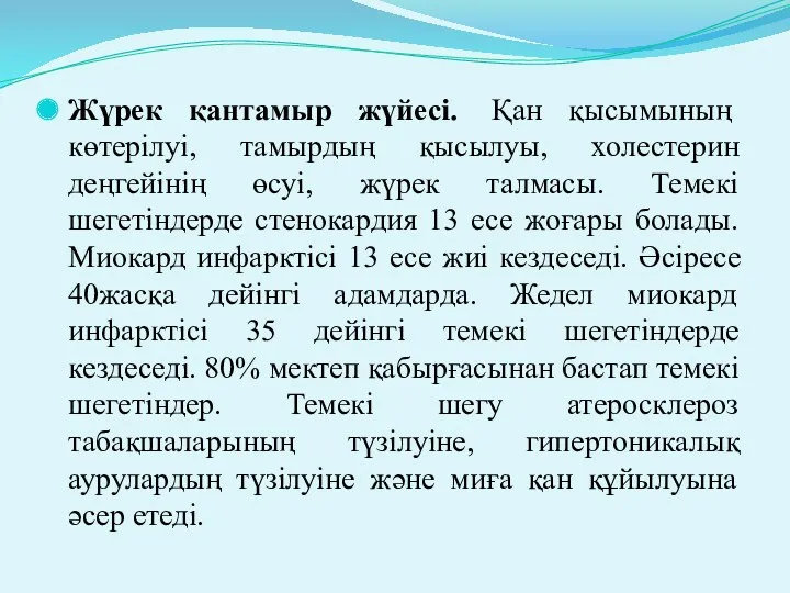 Жүрек қантамыр жүйесі. Қан қысымының көтерілуі, тамырдың қысылуы, холестерин деңгейінің өсуі, жүрек талмасы.