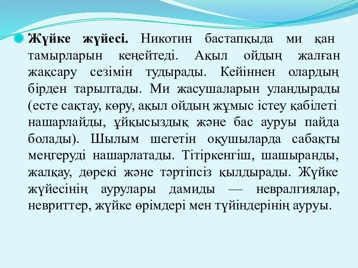 Жүйке жүйесі. Никотин бастапқыда ми қан тамырларын кеңейтеді. Ақыл ойдың