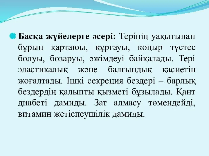 Басқа жүйелерге әсері: Терінің уақытынан бұрын қартаюы, құрғауы, қоңыр түстес