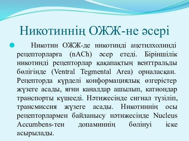 Никотиннің ОЖЖ-не әсері Никотин ОЖЖ-де никотинді ацетилхолинді рецепторларға (nACh) әсер етеді. Біріншілік никотинді