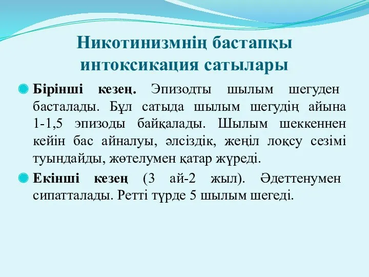 Никотинизмнің бастапқы интоксикация сатылары Бірінші кезең. Эпизодты шылым шегуден басталады. Бұл сатыда шылым