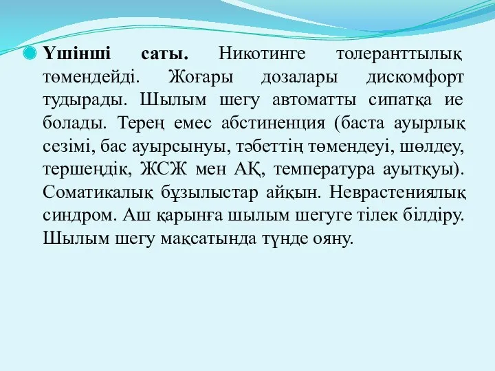 Үшінші саты. Никотинге толеранттылық төмендейді. Жоғары дозалары дискомфорт тудырады. Шылым шегу автоматты сипатқа