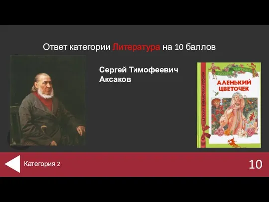 Ответ категории Литература на 10 баллов 10 Категория 2 Сергей Тимофеевич Аксаков