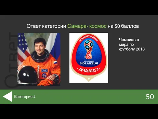 Ответ категории Самара- космос на 50 баллов 50 Категория 4 Чемпионат мира по футболу 2018