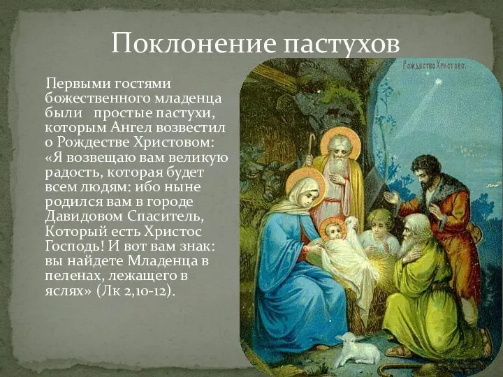 Поклонение пастухов Первыми гостями божественного младенца были простые пастухи, которым