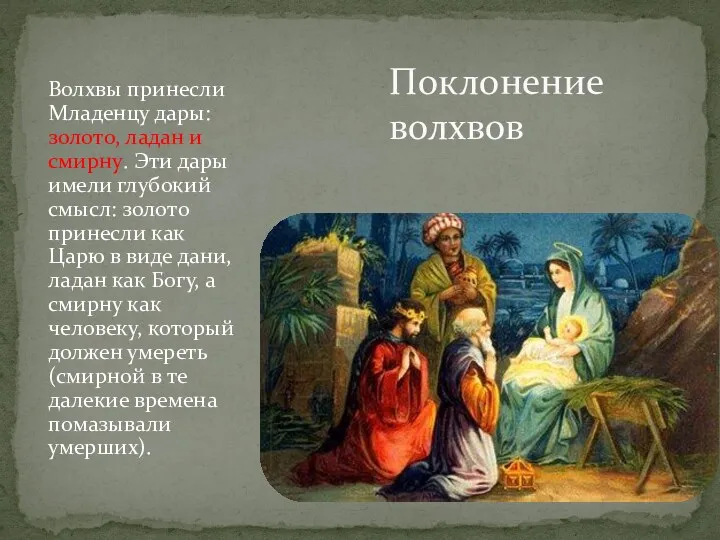 Поклонение волхвов Волхвы принесли Младенцу дары: золото, ладан и смирну.