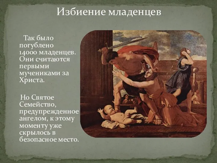 Избиение младенцев Так было погублено 14000 младенцев. Они считаются первыми