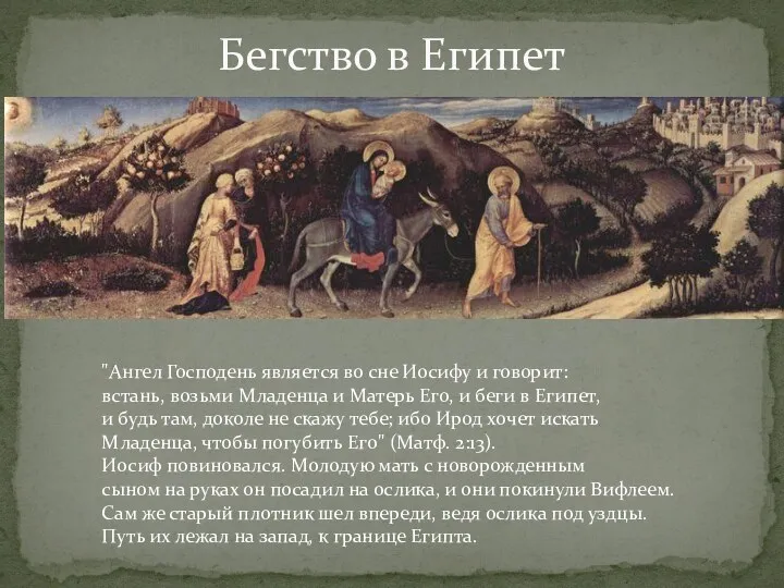 Бегство в Египет "Ангел Господень является во сне Иосифу и