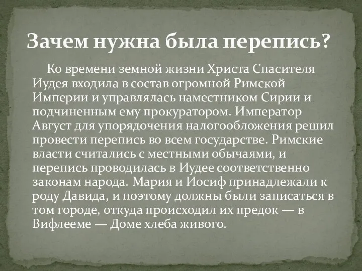 Ко времени земной жизни Христа Спасителя Иудея входила в состав