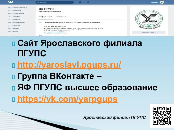 Сайт Ярославского филиала ПГУПС http://yaroslavl.pgups.ru/ Группа ВКонтакте – ЯФ ПГУПС высшее образование https://vk.com/yarpgups Ярославский филиал ПГУПС