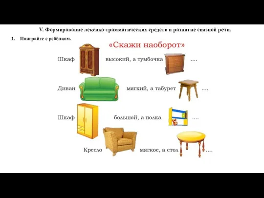 V. Формирование лексико-грамматических средств и развитие связной речи. Поиграйте с ребёнком.