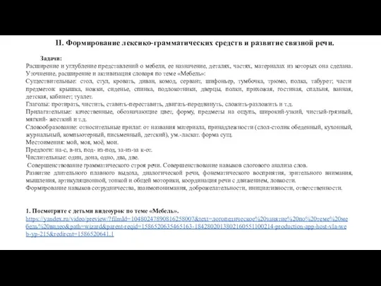 Задачи: Расширение и углубление представлений о мебели, ее назначение, деталях,