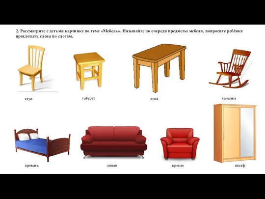 2. Рассмотрите с детьми картинке по теме «Мебель». Называйте по