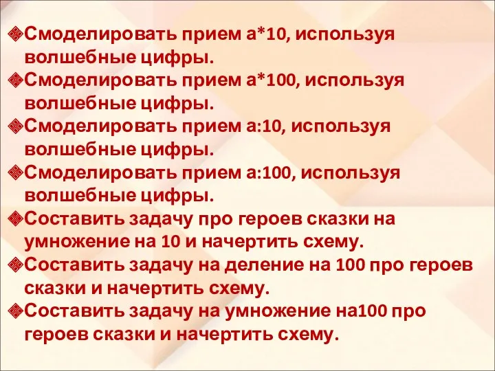 Смоделировать прием а*10, используя волшебные цифры. Смоделировать прием а*100, используя