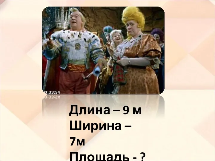 Длина – 9 м Ширина – 7м Площадь - ?