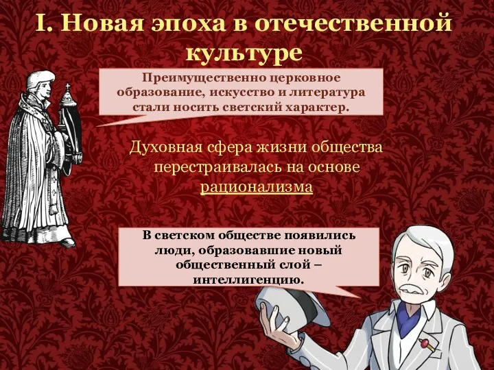 Преимущественно церковное образование, искусство и литература стали носить светский характер.