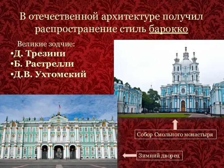 В отечественной архитектуре получил распространение стиль барокко Собор Смольного монастыря