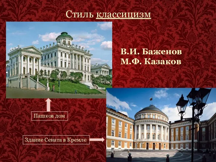 Стиль классицизм В.И. Баженов М.Ф. Казаков Пашков дом Здание Сената в Кремле