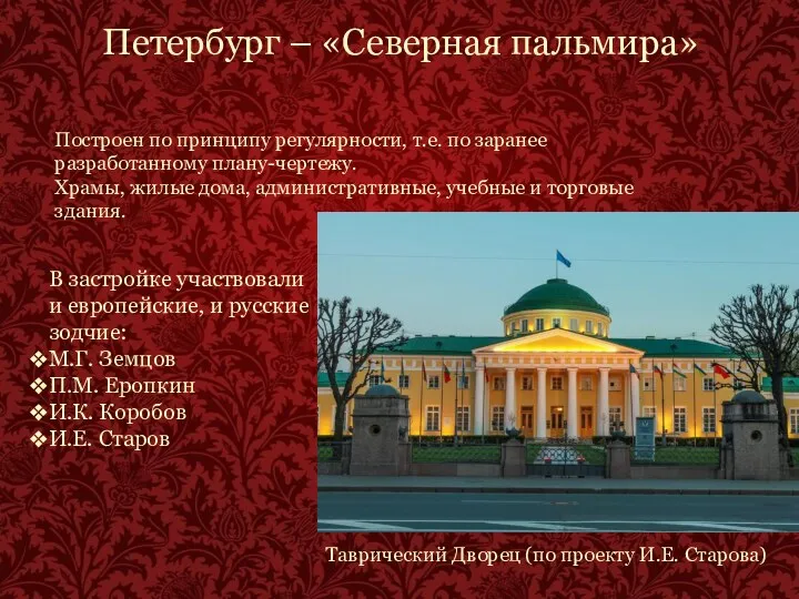 Петербург – «Северная пальмира» Построен по принципу регулярности, т.е. по