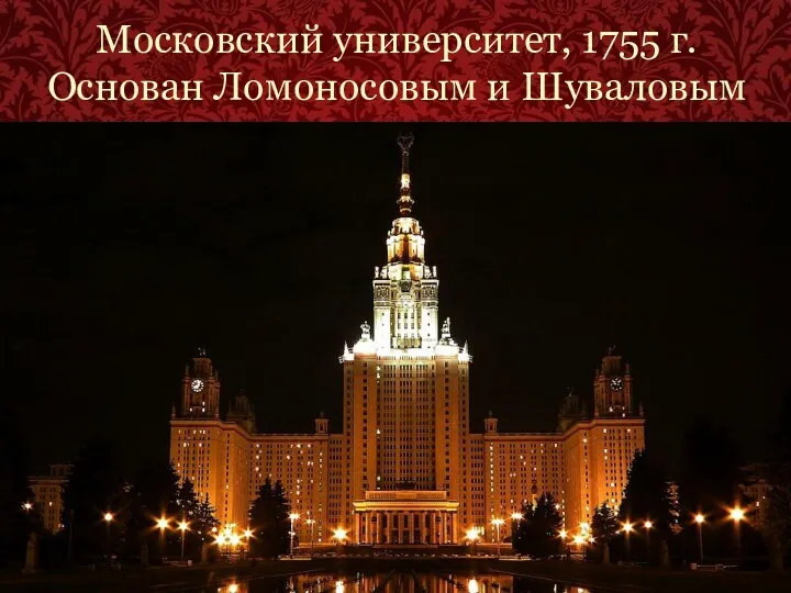 Московский университет, 1755 г. Основан Ломоносовым и Шуваловым