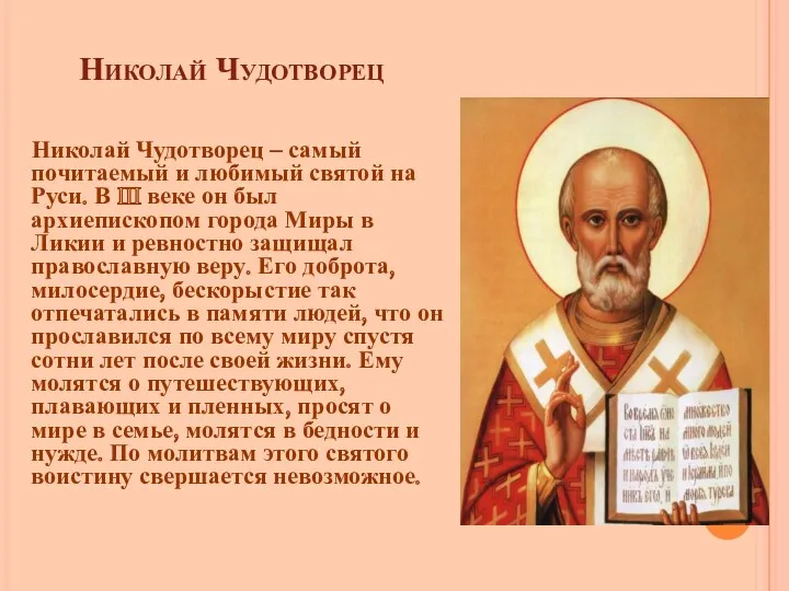 Николай Чудотворец Николай Чудотворец – самый почитаемый и любимый святой на Руси. В