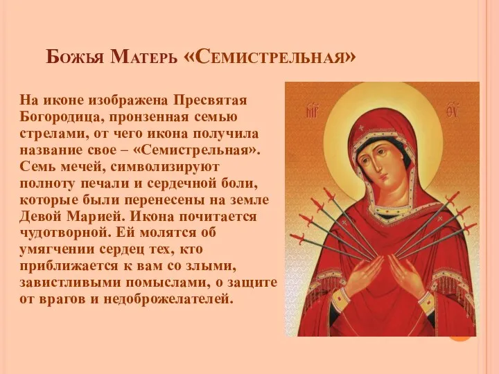 Божья Матерь «Семистрельная» На иконе изображена Пресвятая Богородица, пронзенная семью стрелами, от чего
