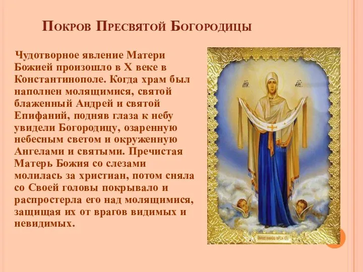 Покров Пресвятой Богородицы Чудотворное явление Матери Божией произошло в Х веке в Константинополе.
