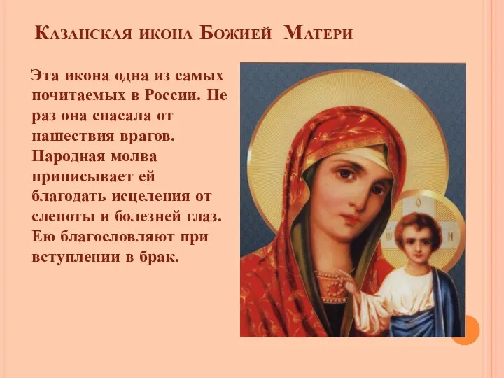 Казанская икона Божией Матери Эта икона одна из самых почитаемых в России. Не