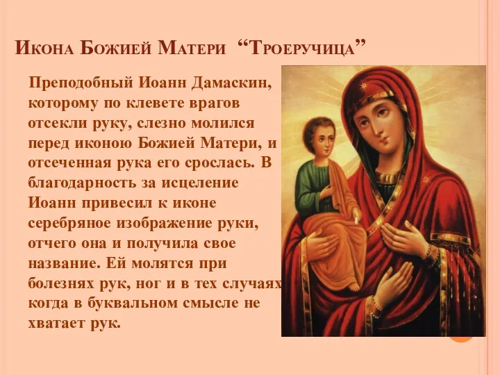 Икона Божией Матери “Троеручица” Преподобный Иоанн Дамаскин, которому по клевете врагов отсекли руку,