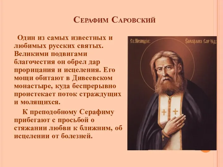 Серафим Саровский Один из самых известных и любимых русских святых. Великими подвигами благочестия