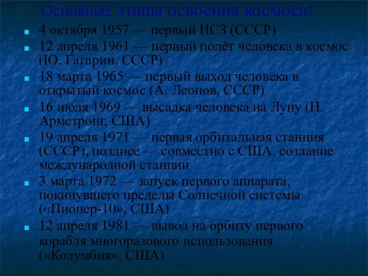 Основные этапы освоения космоса: 4 октября 1957 — первый ИСЗ