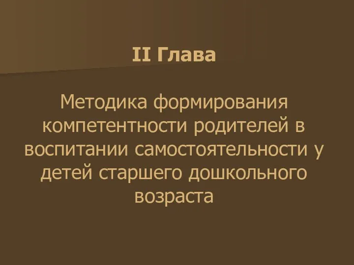 II Глава Методика формирования компетентности родителей в воспитании самостоятельности у детей старшего дошкольного возраста