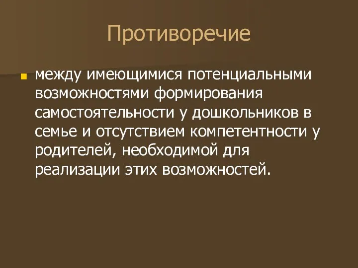 Противоречие между имеющимися потенциальными возможностями формирования самостоятельности у дошкольников в