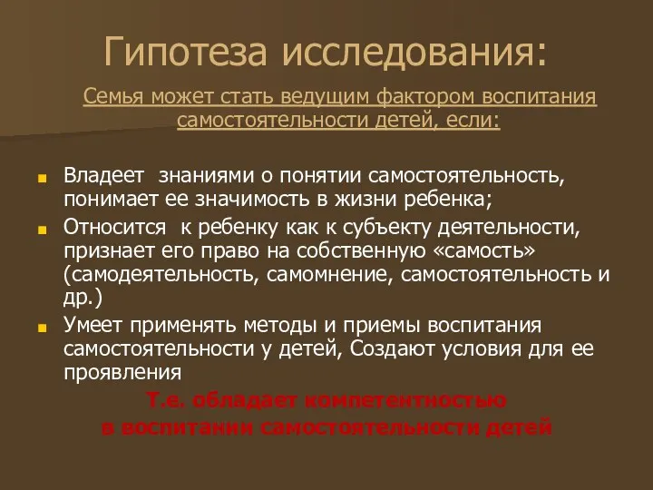 Гипотеза исследования: Семья может стать ведущим фактором воспитания самостоятельности детей,