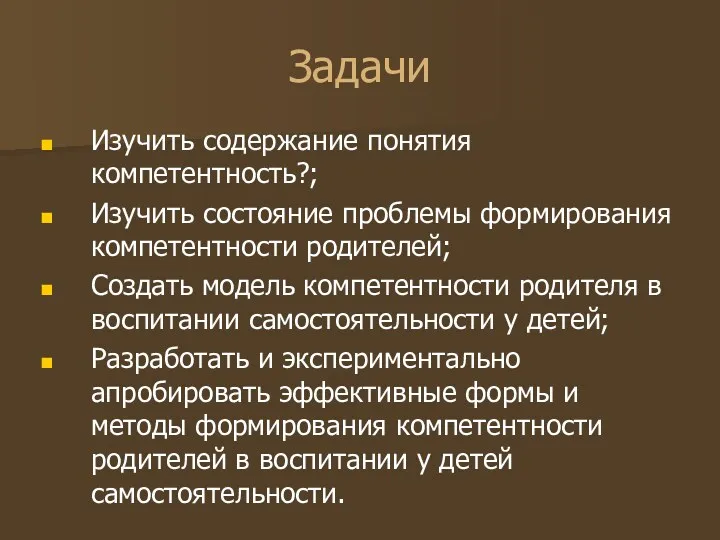 Задачи Изучить содержание понятия компетентность?; Изучить состояние проблемы формирования компетентности