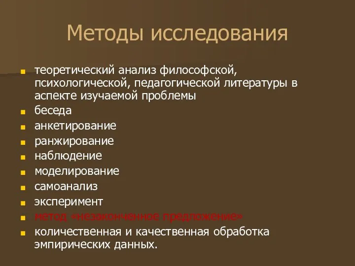 Методы исследования теоретический анализ философской, психологической, педагогической литературы в аспекте