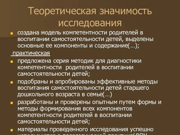 Теоретическая значимость исследования создана модель компетентности родителей в воспитании самостоятельности