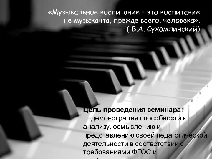 «Музыкальное воспитание – это воспитание не музыканта, прежде всего, человека».