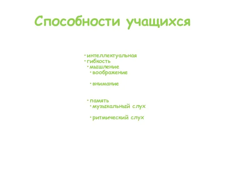 Способности учащихся интеллектуальная гибкость мышление воображение внимание память музыкальный слух ритмический слух