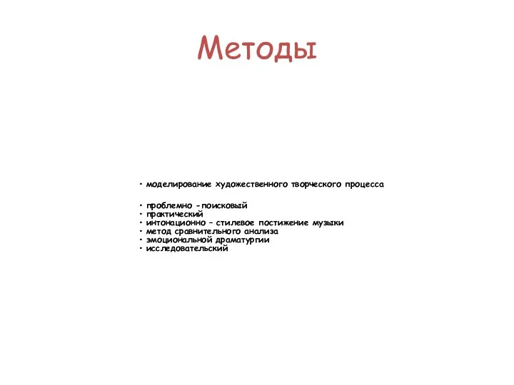 Методы моделирование художественного творческого процесса проблемно -поисковый практический интонационно –