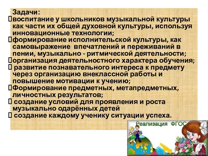 Задачи: воспитание у школьников музыкальной культуры как части их общей