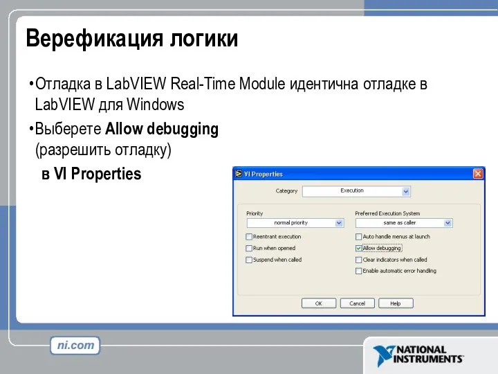 Верефикация логики Отладка в LabVIEW Real-Time Module идентична отладке в